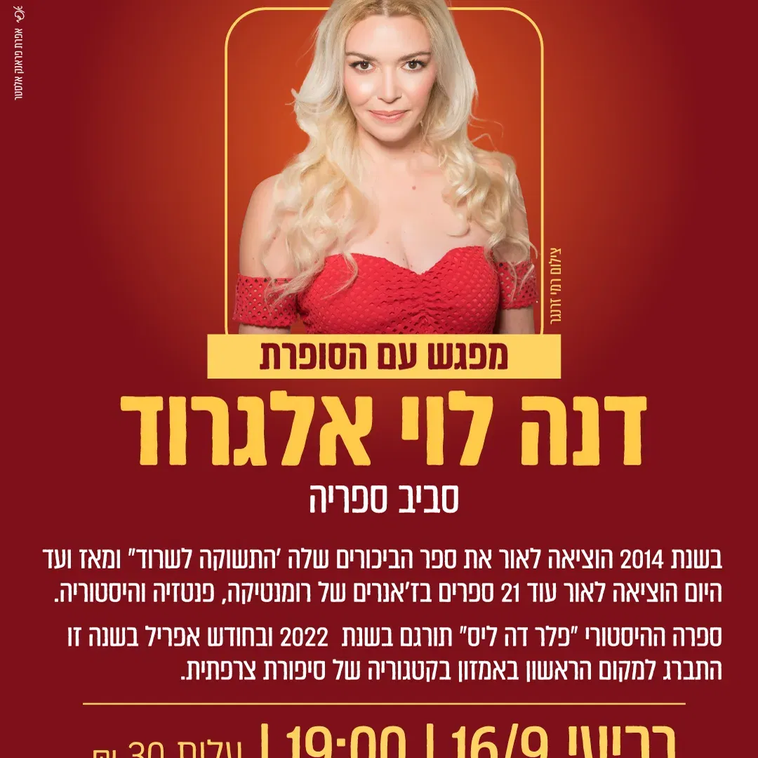 מפגש עם הסופרת דנה לוי אלגרוד