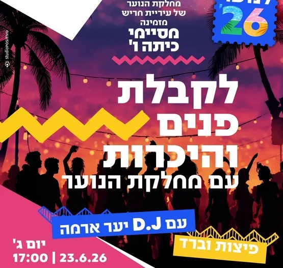 מסיבת קבלת פנים למסיימי/ות כיתות ו'