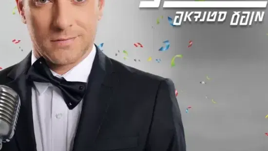 משה אשכנזי במופע סטנד אפ