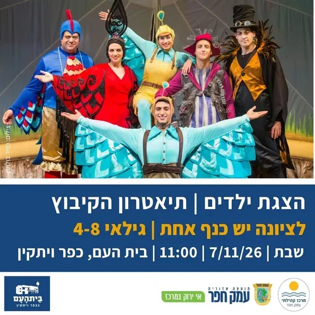 לציונה יש כנף אחת | תאטרון הקיבוץ בבית העם בכפר ויתקין