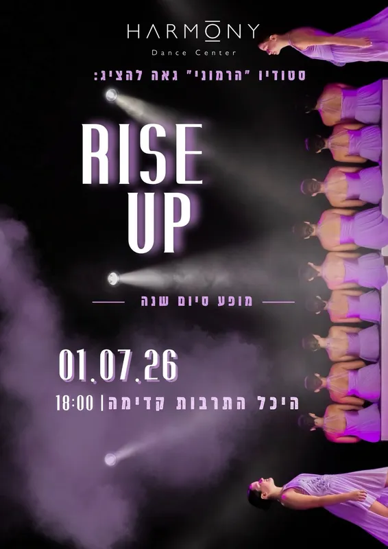מופע סוף שנה ביה״ס הרמוני