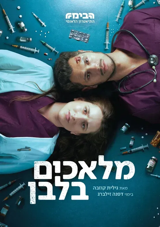 מלאכים בלבן