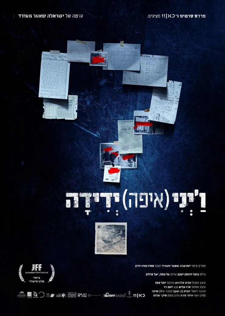 ו׳יני (איפה) ידידה | במכון