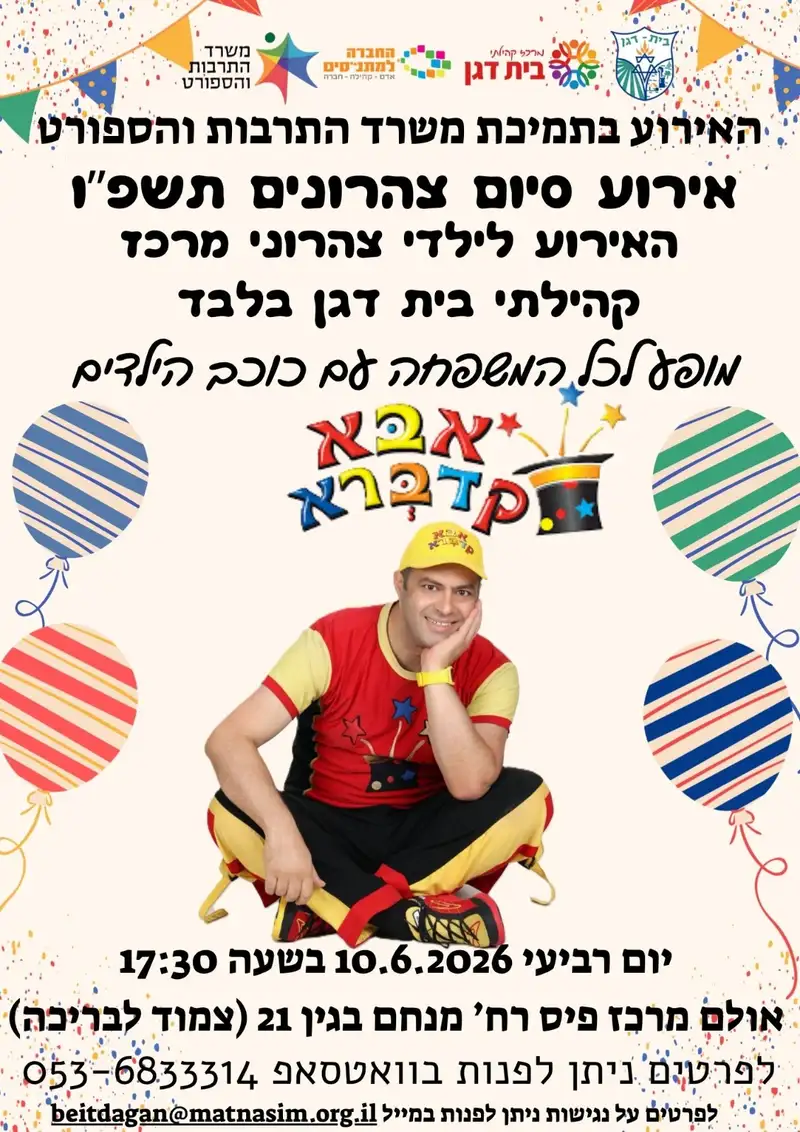 אירוע סיום צהרונים תשפ"ו