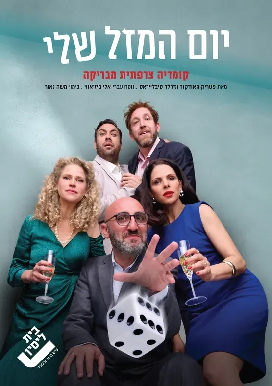 יום המזל שלי