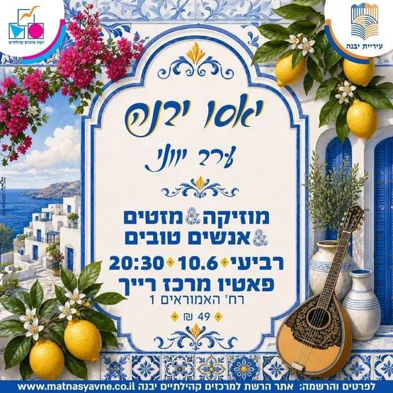 ערב יווני