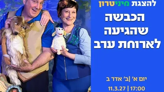 הכבשה שהגיעה לארוחת ערב