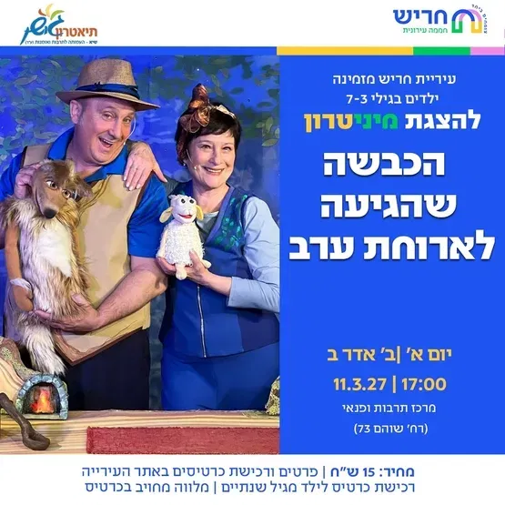 הכבשה שהגיעה לארוחת ערב