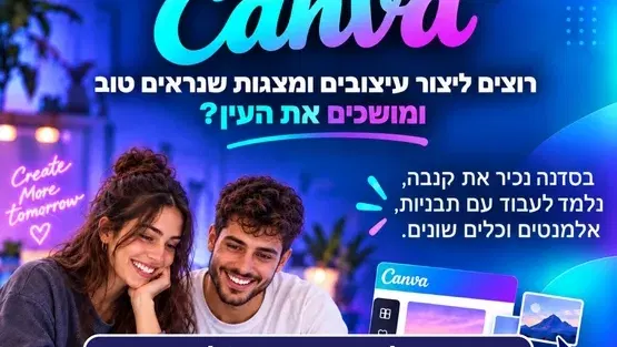 סדנת CANVA