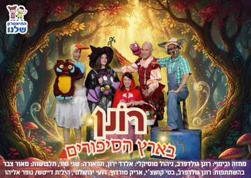 רונן בארץ הסיפורים - הצגת ילדים