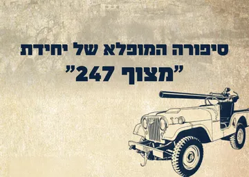 סיפורה המופלא של יחידת "מצוף 247" - הרצאה של אל"מ (מיל') ישראל קרן