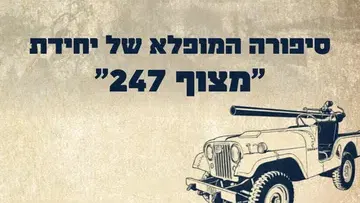 סיפורה המופלא של יחידת "מצוף 247" - הרצאה של אל"מ (מיל') ישראל קרן