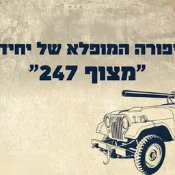 סיפורה המופלא של יחידת "מצוף 247" - הרצאה של אל"מ (מיל') ישראל קרן