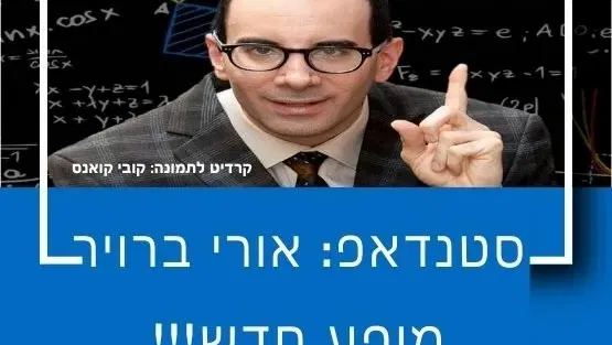 סטנדאפ: אורי ברויר