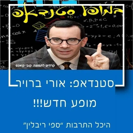 סטנדאפ: אורי ברויר