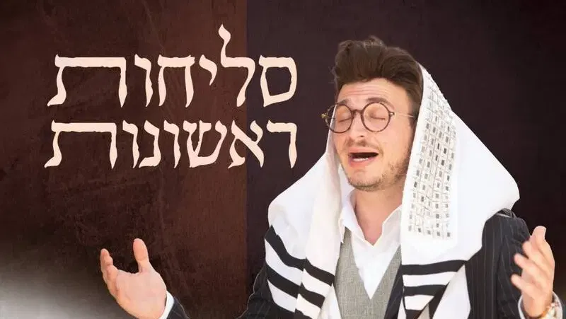 סליחות ראשונו עם זלמן שטוב