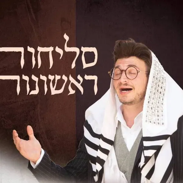 סליחות ראשונו עם זלמן שטוב