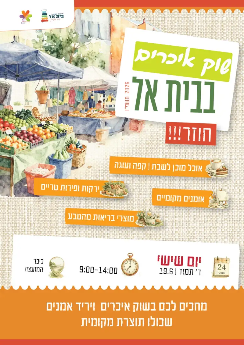 שוק איכרים בבית אל חוזר
