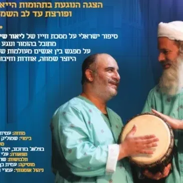 זה הרגע המאושר בחיי