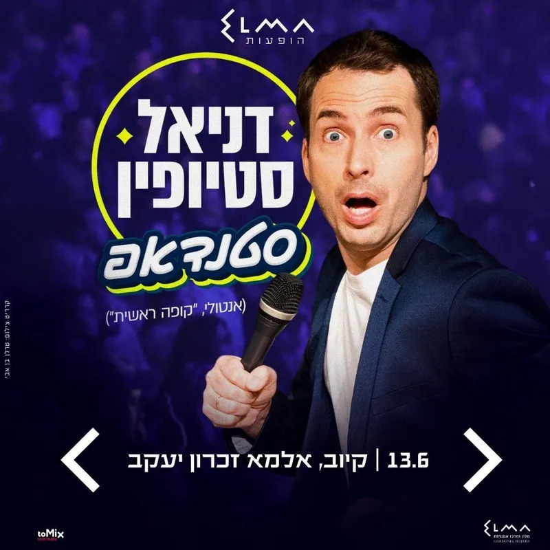 דניאל סטיופין - סטנדאפ