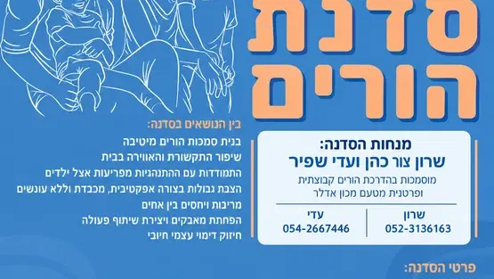 טף מונד- סדנת הורים מכון אדלר
