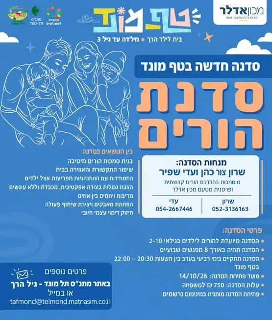 טף מונד- סדנת הורים מכון אדלר