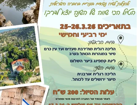 טיול פסח - תנועת הנוער העירונית קצ"ב