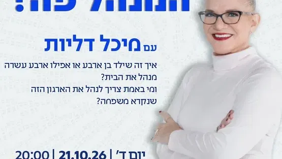 מיכל דליות - מי המנהל פה?