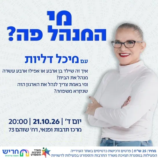 מיכל דליות - מי המנהל פה?