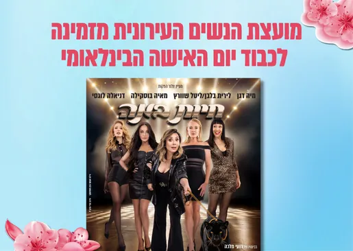 יום האישה - חיות במה