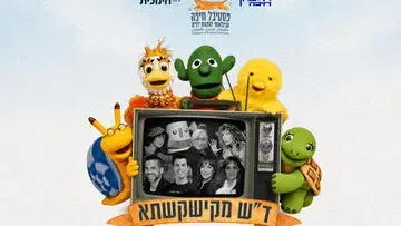 ד"ש מקישקשתא - מופע לכבוד יום הולדת 60 לטלוויזיה החינוכית - פסטיבל חיפה להצגות ילדים