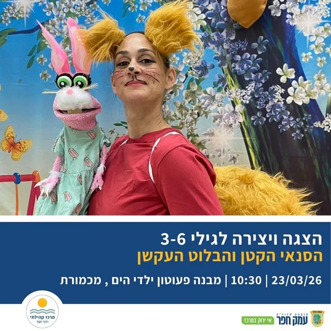 הסנאי הקטן והבלוט העקשן | הצגת ויצירה לילדים במכמורת