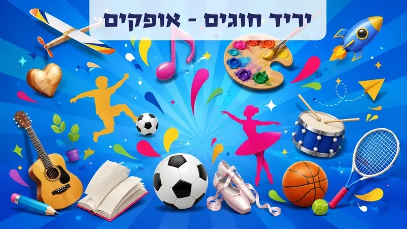 יריד חוגים מרכז פנאי אופקים