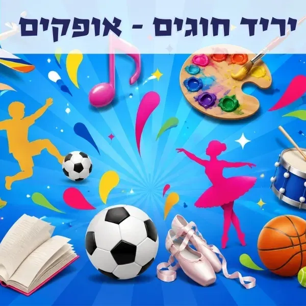 יריד חוגים מרכז פנאי אופקים