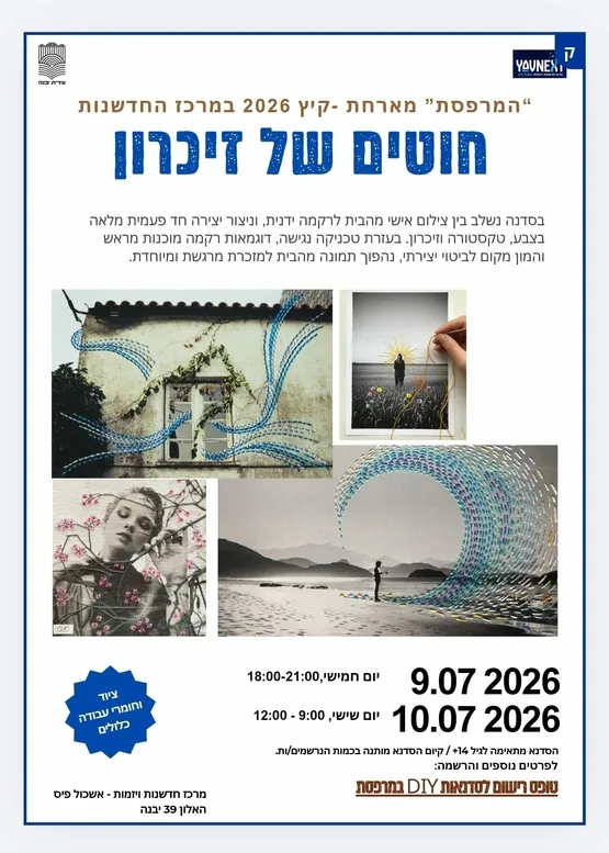 סדנת חוטים של זיכרון