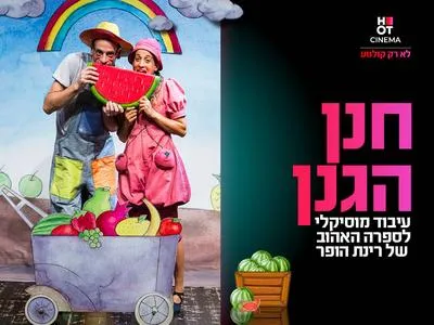 הצגה "חנן הגנן" 22.8.26 קריון