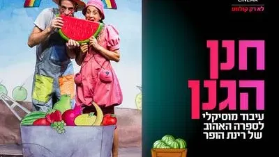 הצגה "חנן הגנן" 22.8.26 קריון