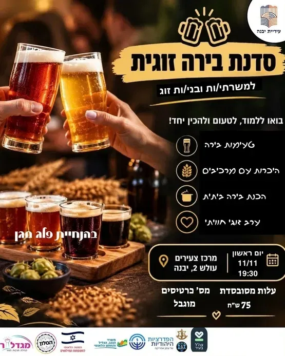 סדנת בירה זוגית למשרתי.ות ובני.בנות זוג