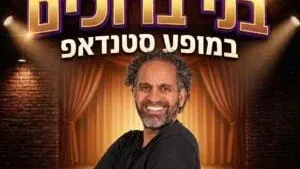 בני ברוכים במופע סטנדאפ
