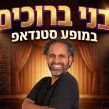 בני ברוכים במופע סטנדאפ