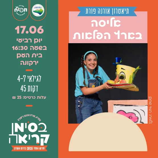 אליסה בארץ הפלאות - הצגת ילדים בירקונה