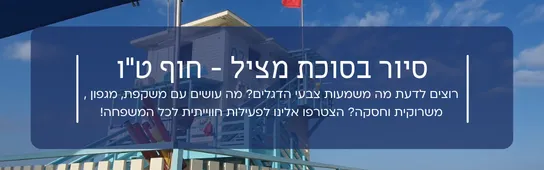 סיור בסוכת מציל - קהילות ים & אבוקדו - חוף ט"ו