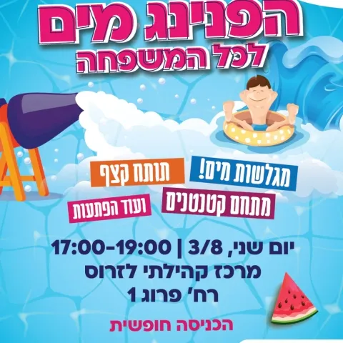 הפנינג מים לכל המשפחה - מרכז לזרוס