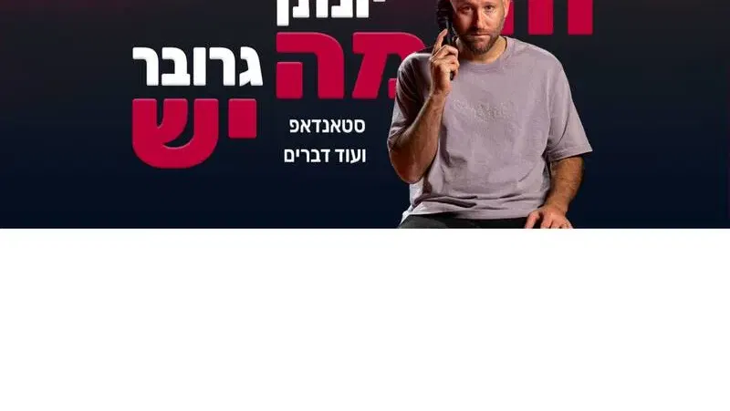 יונתן גרובר - "זה מה יש", בית נגלר, קריית חיים