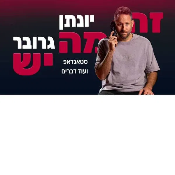 יונתן גרובר - "זה מה יש", בית נגלר, קריית חיים