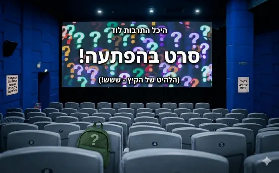 סרט ילדים בהפתעה - להיט קיץ 2026