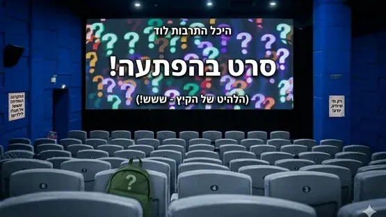 סרט ילדים בהפתעה - להיט קיץ 2026