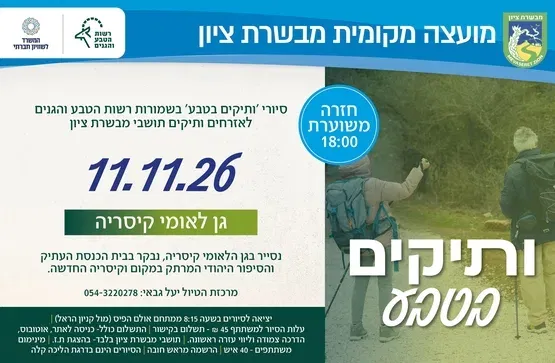 סיורי ותיקים בטבע גן לאומי קיסריה