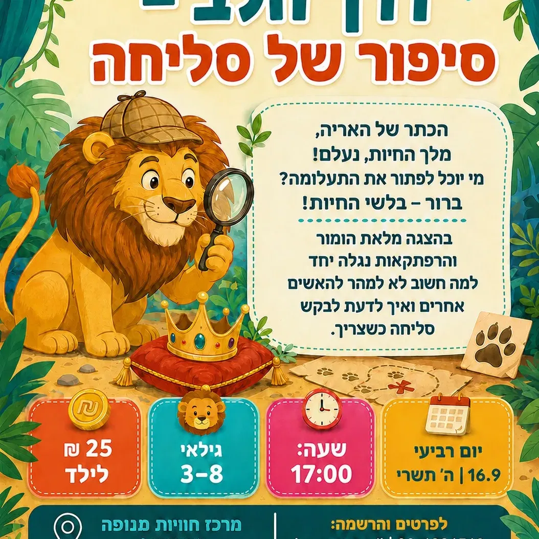 מרכז תנופה הצגה לילדים-דרך הלב- סיפור של סליחה/ יום רביעי 16.9 / 17:00