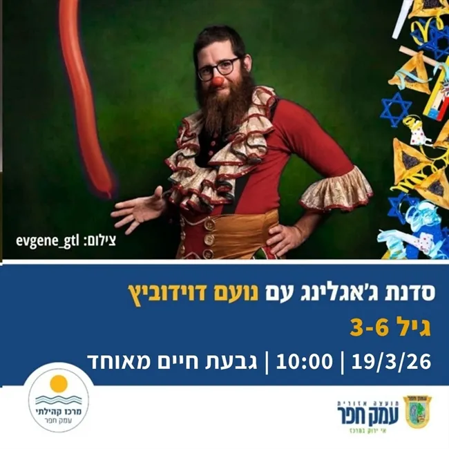 סדנת ג`אגלינג עם נועם דוידוביץ` לגילאי 3-6 בגבעת חיים מאוחד